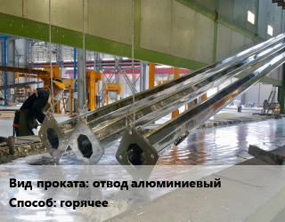 Оцинкование горячее для проката категории Отводы алюминиевые